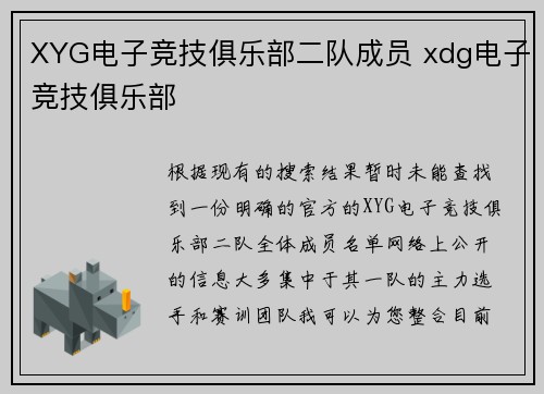 XYG电子竞技俱乐部二队成员 xdg电子竞技俱乐部