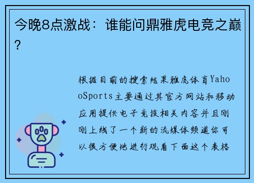 今晚8点激战：谁能问鼎雅虎电竞之巅？ 