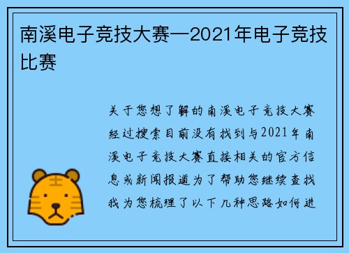 南溪电子竞技大赛—2021年电子竞技比赛