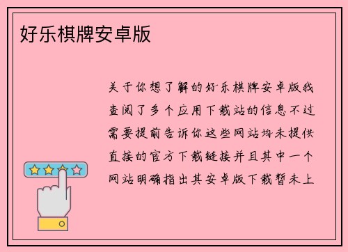 好乐棋牌安卓版