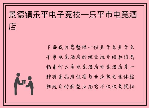 景德镇乐平电子竞技—乐平市电竞酒店