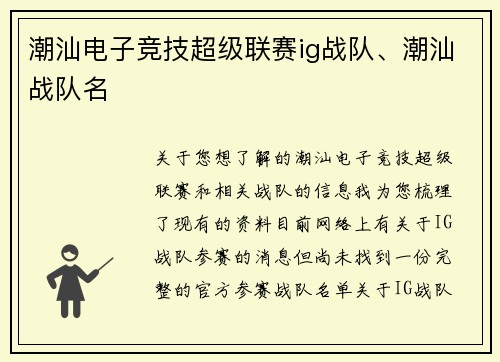 潮汕电子竞技超级联赛ig战队、潮汕战队名