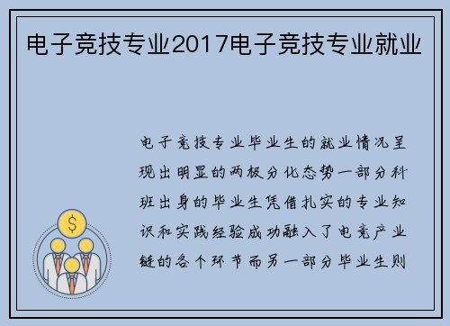 电子竞技专业2017电子竞技专业就业