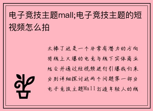 电子竞技主题mall;电子竞技主题的短视频怎么拍