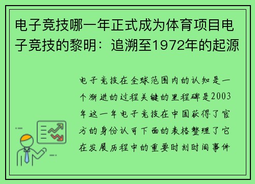 电子竞技哪一年正式成为体育项目电子竞技的黎明：追溯至1972年的起源